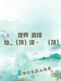 娛樂：驚艷世界從直播開始